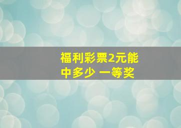 福利彩票2元能中多少 一等奖